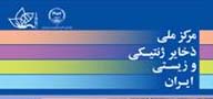 ذخایر ژنتیکی