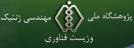 پژوهشگاه ژنتیک